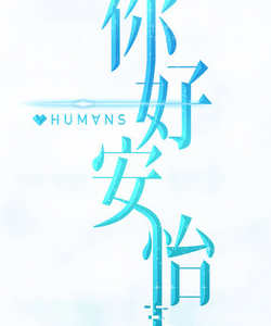 戚薇參演電影/電視劇